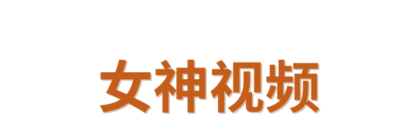 女神视频Logo